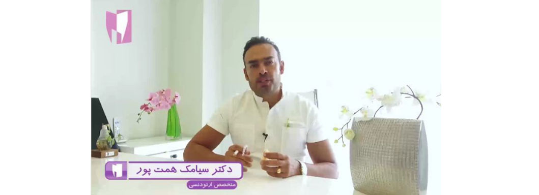 درمان ارتودنسی توسط دکتر سیامک همت پور